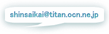 shinsaikai@titan.ocn.ne.jp